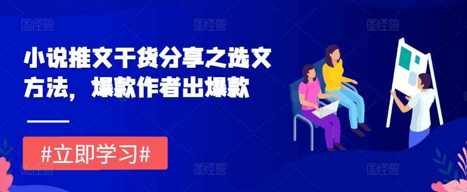 小说推文干货分享之选文方法，爆款作者出爆款-爱我搜(25so)资源网