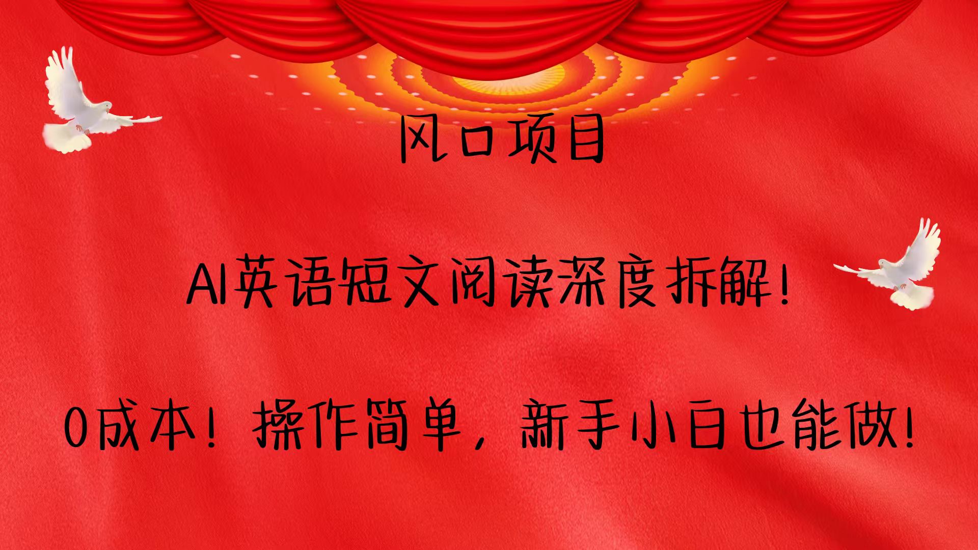 风口项目,AI英语短文阅读深度拆解！0成本！操作简单，新手小白也能做！-爱我搜(25so)资源网