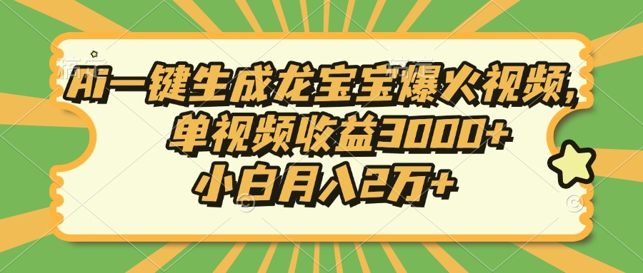 Ai一键生成龙宝宝爆火视频，单视频收益3000+，小白月入2万+-爱我搜(25so)资源网