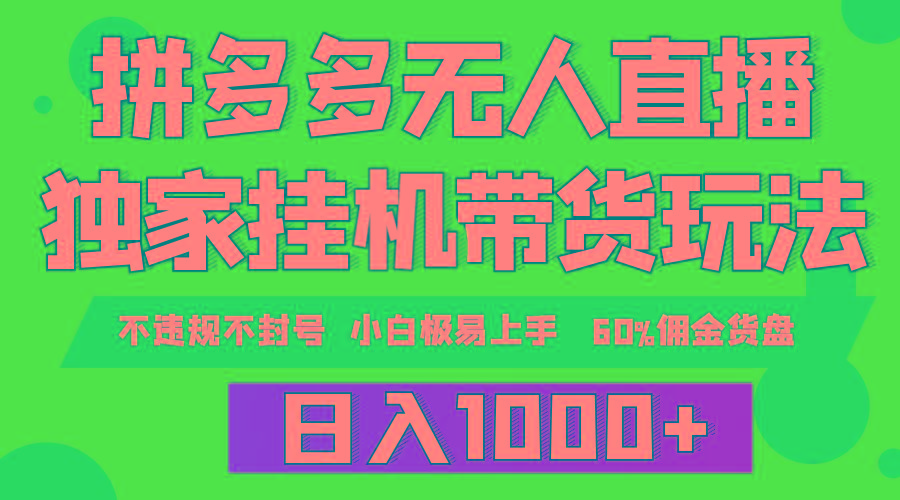 (9511期)拼多多无人直播带货，纯挂机模式，小白极易上手，不违规不封号， 轻松日…-爱我搜(25so)资源网