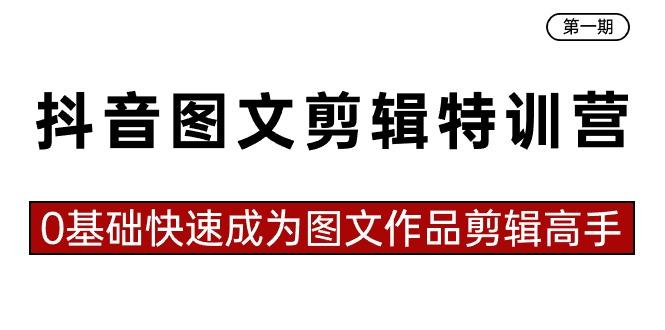 抖音图文剪辑特训营第一期，0基础快速成为图文作品剪辑高手(23节课)-爱我搜(25so)资源网