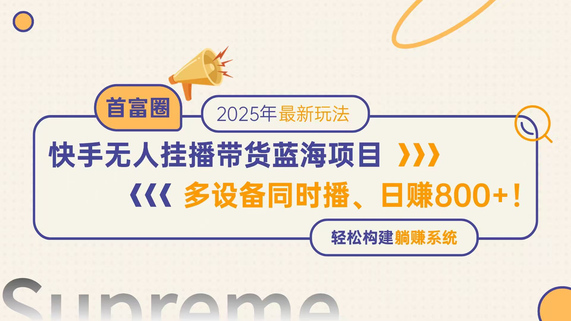快手无人直播带货蓝海项目，日赚800+，多设备同时播，轻松构建躺赚模式-爱我搜(25so)资源网