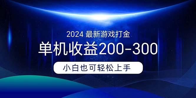 2024最新游戏打金单机收益200-300-爱我搜(25so)资源网