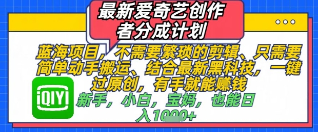 最新爱奇艺创作者分成计划，不需要繁琐的剪辑，只需要简单动手搬运，一键过原创，有手就能做-爱我搜(25so)资源网