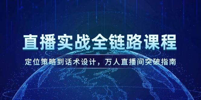 直播实战全链路课程，定位策略到话术设计，万人直播间突破指南-爱我搜(25so)资源网