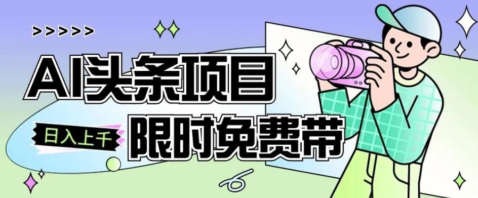 一节课了解AI头条项目，从注册到变现保姆式教学，零基础可以操作【揭秘】-爱我搜(25so)资源网