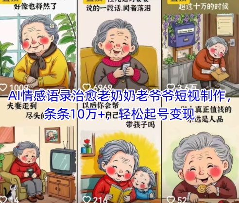 AI情感语录治愈老奶奶老爷爷短视制作，条条10万+，轻松起号变现-爱我搜(25so)资源网