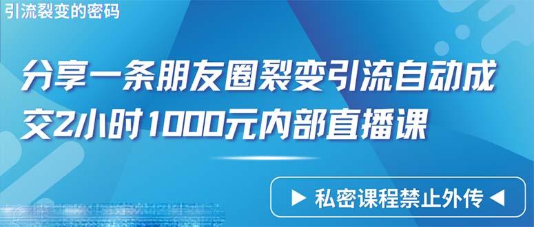 (9850期)仅靠分享一条朋友圈裂变引流自动成交2小时1000内部直播课程-爱我搜(25so)资源网