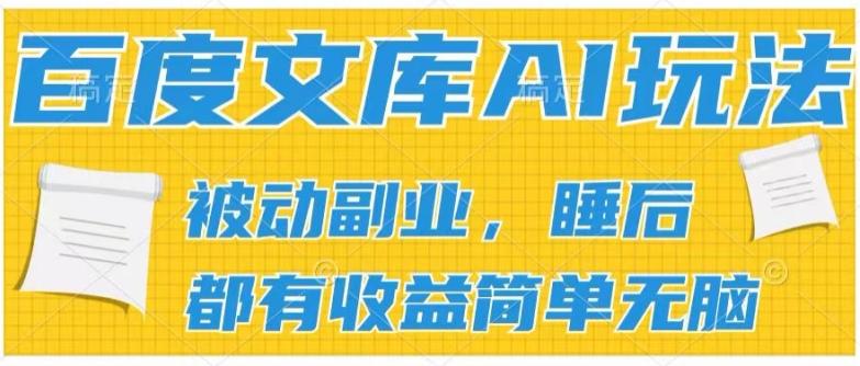 2024百度文库AI玩法，无脑操作可批量发大，实现被动副业收入，管道化收益【揭秘】-爱我搜(25so)资源网