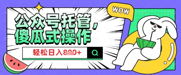 2025微信公众号托管计划，小白宝妈轻松日入8张【揭秘】-爱我搜(25so)资源网