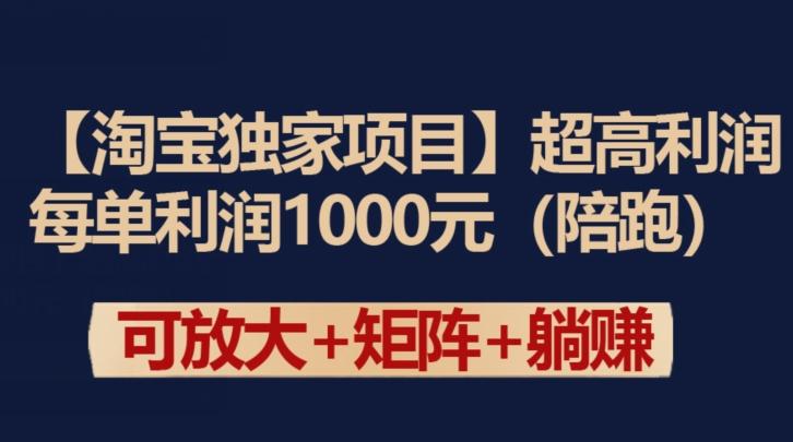 【淘宝独家项目】超高利润：每单利润1000元【揭秘】-爱我搜(25so)资源网