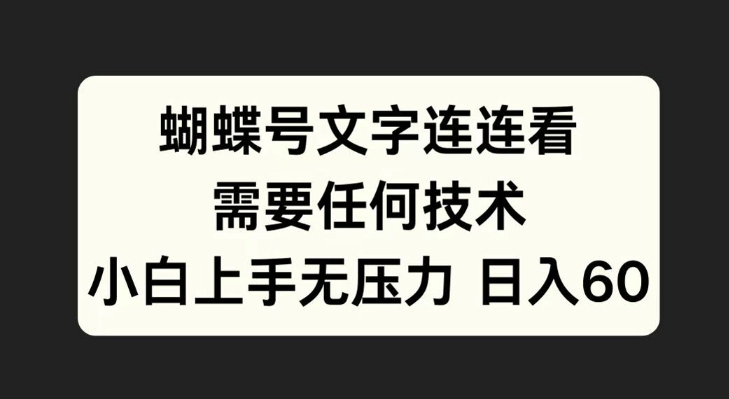 蝴蝶号文字连连看，无需任何技术，小白上手无压力【揭秘】-爱我搜(25so)资源网