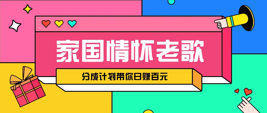 经典家国情怀歌曲盘点赛道开启撸金模式，视频分成计划带你轻松日赚百元-爱我搜(25so)资源网