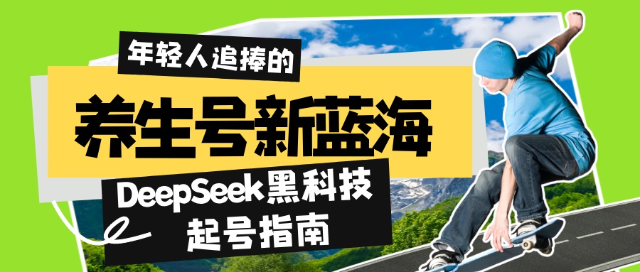 养生号新蓝海！DeepSeek黑科技起号指南：7天打造5W+爆款作品，素人日赚…-爱我搜(25so)资源网