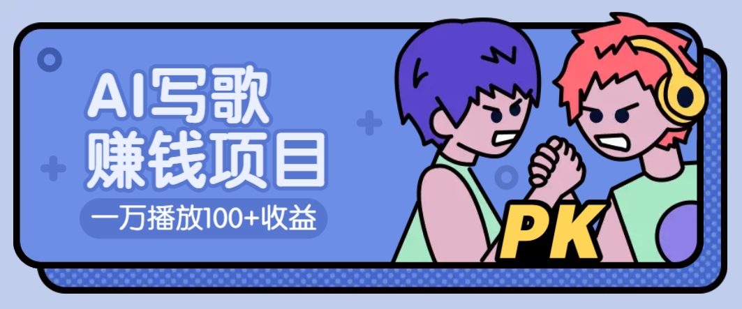 AI写歌赚钱玩法，一万播放100+收益，拉新5元一个【揭秘】-爱我搜(25so)资源网