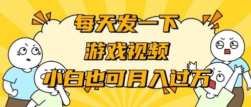 (9364期)游戏推广-小白也可轻松月入过万-爱我搜(25so)资源网