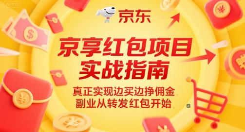 京享红包项目实战指南，真正实现边买边挣佣金，副业从转发红包开始-爱我搜(25so)资源网