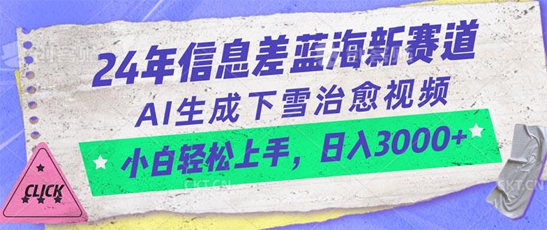 24年信息差蓝海新赛道，AI生成下雪治愈视频 小白轻松上手，日入3000+-爱我搜(25so)资源网