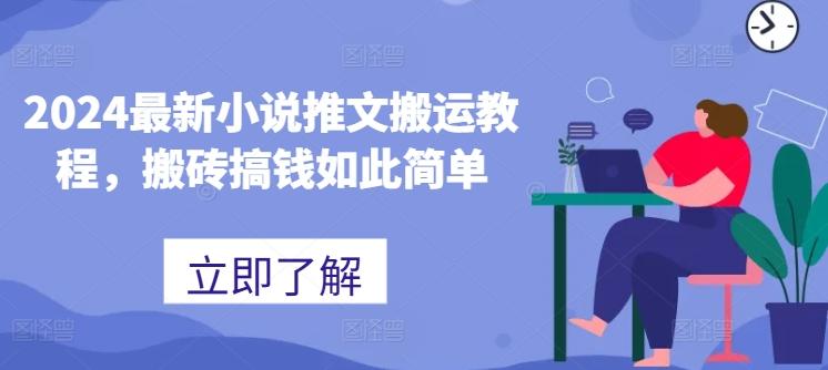 2024最新小说推文搬运教程，搬砖搞钱如此简单-爱我搜(25so)资源网