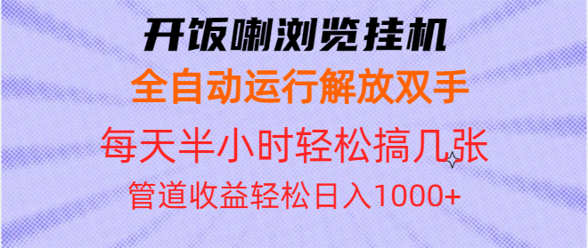 开饭喇浏览挂机全自动运行解放双手每天半小时轻松搞几张管道收益日入1000+-爱我搜(25so)资源网