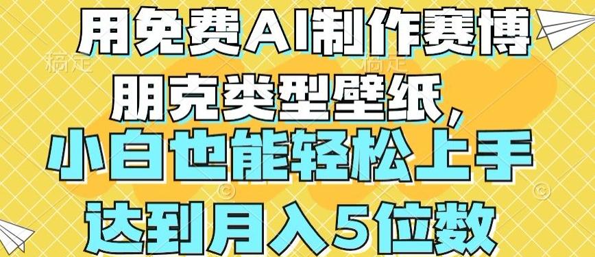 用免费AI制作赛博朋克类型壁纸，小白轻松上手，达到月入4位数【揭秘】-爱我搜(25so)资源网