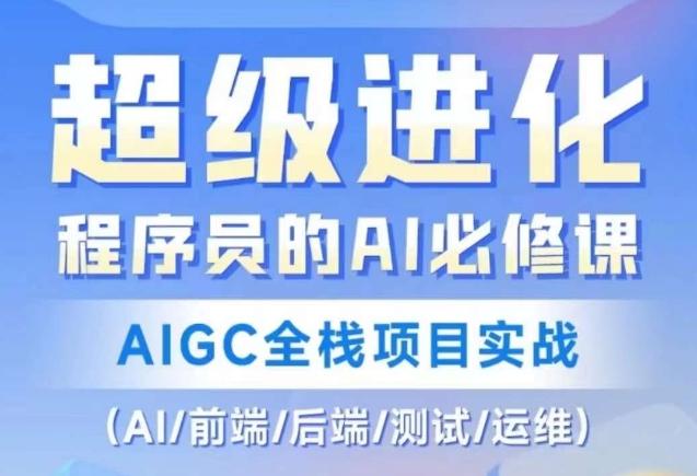 程序员的AI必修课，AIGC全栈项目实战（AI/前端/后端/测试/运维)-爱我搜(25so)资源网