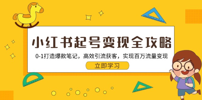 小红书起号变现全攻略：0-1打造爆款笔记，高效引流获客，实现百万流量变现-爱我搜(25so)资源网