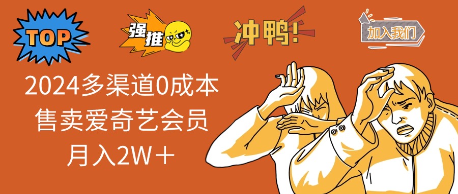 2024多渠道0成本售卖爱奇艺会员月入2W＋-爱我搜(25so)资源网