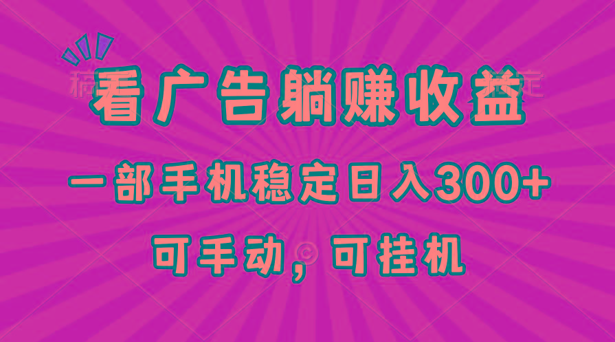 在家看广告躺赚收益，一部手机稳定日入300+，可手动，可挂机！-爱我搜(25so)资源网