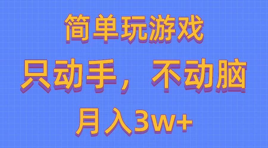 简单玩游戏月入3w+,0成本，一键分发，多平台矩阵(500G游戏资源-爱我搜(25so)资源网