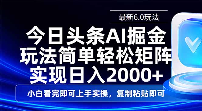 今日头条最新6.0玩法，思路简单，复制粘贴，轻松实现矩阵日入2000+-爱我搜(25so)资源网