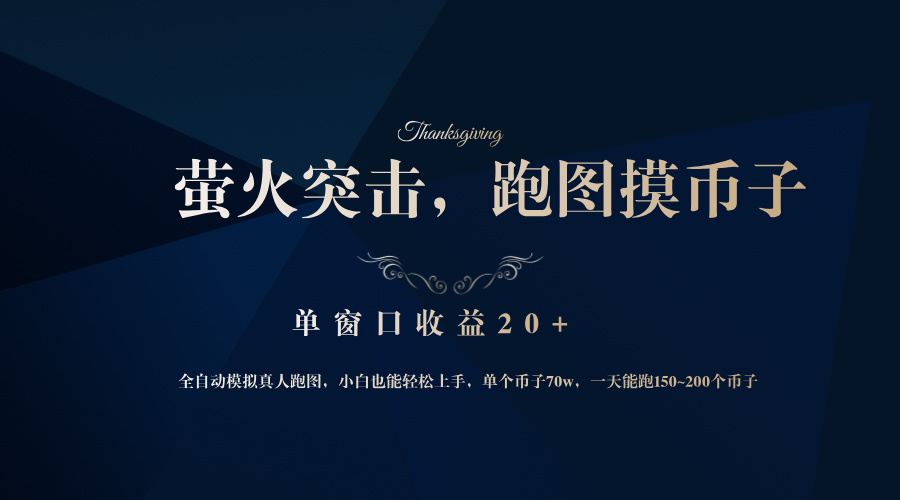 背靠大厂网易游戏公司，萤火突击全程模拟真人跑图捡币子，单窗口收益20+-爱我搜(25so)资源网