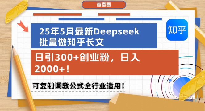 25年5月最新Deepseek批量做知乎长文，日引300+创业粉，日入1k+，可复制调教公式全行业适用-爱我搜(25so)资源网