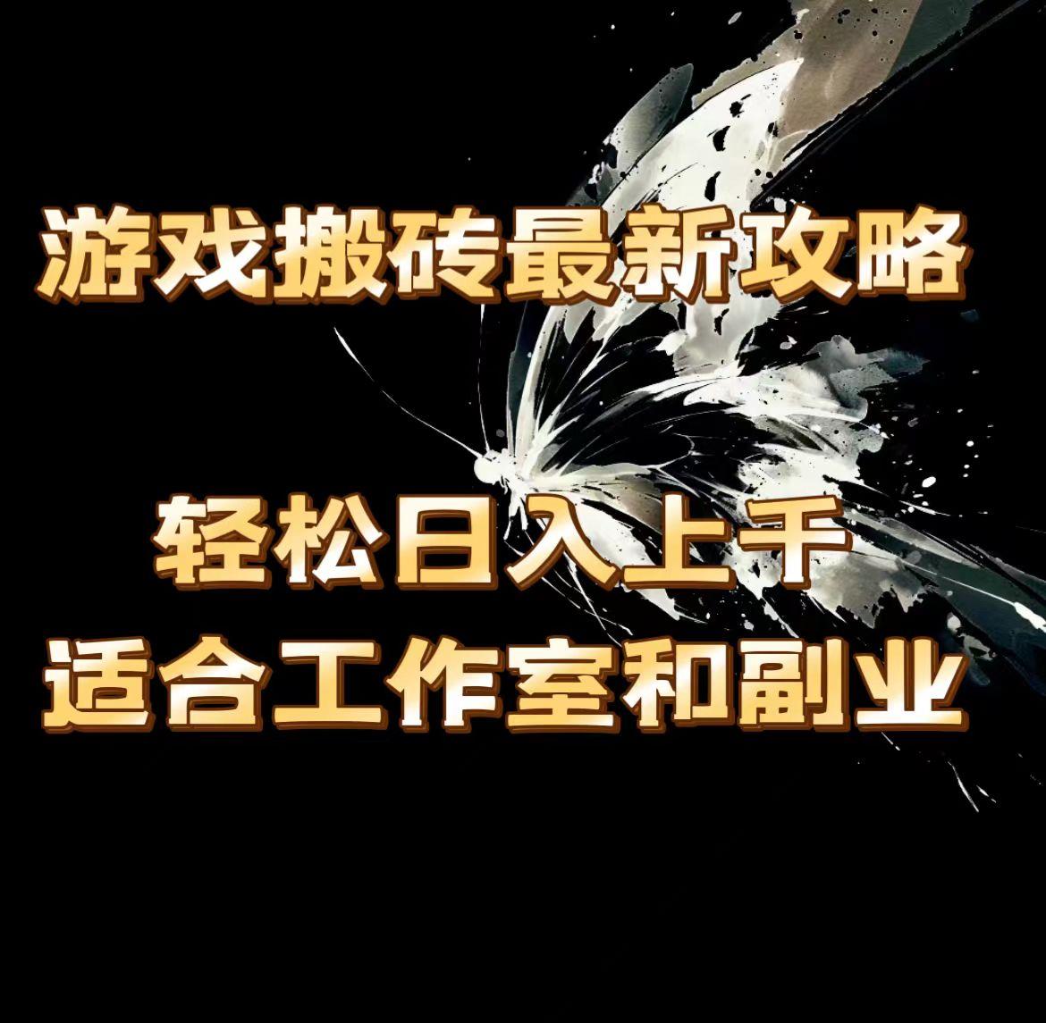 游戏搬砖最新攻略，轻松日入上千，适合工作室和副业。-爱我搜(25so)资源网