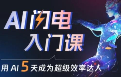 人人都能学会的AI闪电入门课，用AI帮你成为超级效率达人-爱我搜(25so)资源网