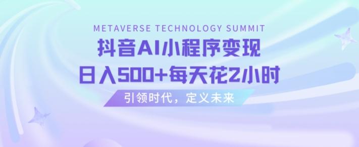 抖音AI小程序变现，日入500+每天花2小时-爱我搜(25so)资源网