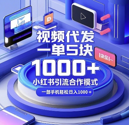 视频代发，一单5块，小红书引流合作模式，一部手机轻松日入多张【揭秘】-爱我搜(25so)资源网