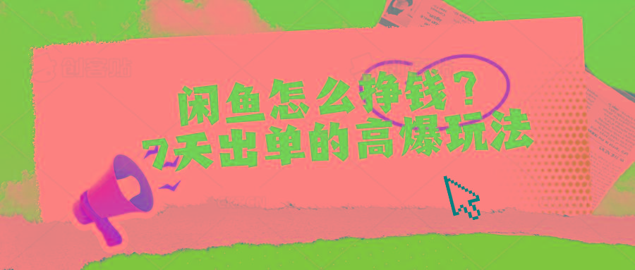 闲鱼怎么挣钱？7天出单的高爆玩法-爱我搜(25so)资源网