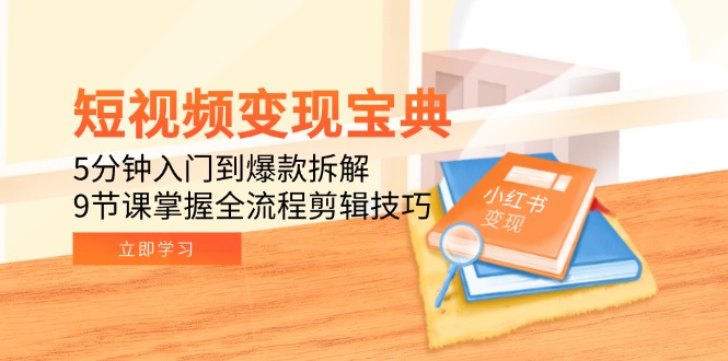 短视频变现宝典：5分钟入门到爆款拆解，9节课掌握全流程剪辑技巧-爱我搜(25so)资源网