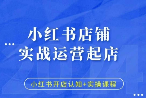 小红书店铺实战运营起店，小红书开店认知+实操课程-爱我搜(25so)资源网
