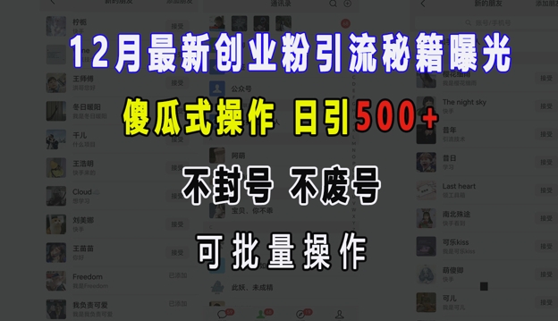 12月最新创业粉引流秘籍曝光 傻瓜式操作 日引500+ 不封号 不废号 可批量操作【揭秘】-爱我搜(25so)资源网