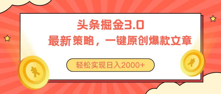 今日头条掘金3.0策略，无任何门槛，轻松日入2000+-爱我搜(25so)资源网