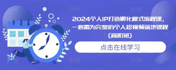 2024个人IP打造孵化模式流程课，一套最为完整的个人短视频落地课程(高阶班)-爱我搜(25so)资源网