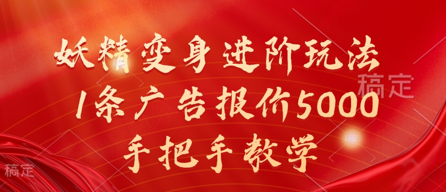 妖精变身进阶玩法，1条广告报价5000，手把手教学【揭秘】-爱我搜(25so)资源网