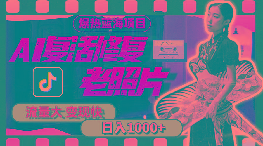 暴热蓝海项目，AI复活修复老照片，流量大 变现快 一天收入1000+教程+素材-爱我搜(25so)资源网
