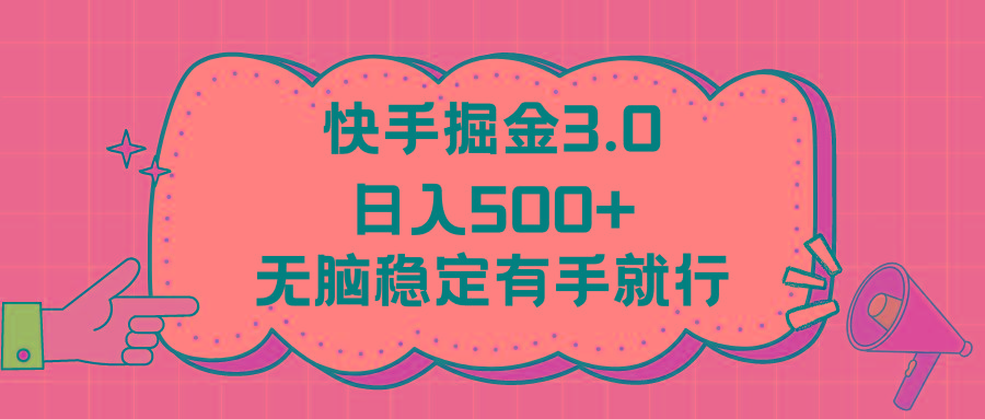 快手掘金3.0最新玩法日入500+   无脑稳定项目-爱我搜(25so)资源网