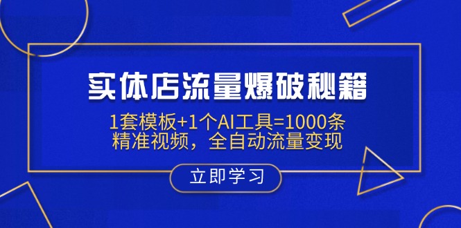 实体店流量爆破秘籍：1套模板+1个AI工具=1000条精准视频，全自动流量变现-爱我搜(25so)资源网