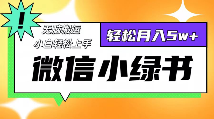 微信小绿书项目，一部手机，每天操作十分钟，，日入1000+-爱我搜(25so)资源网