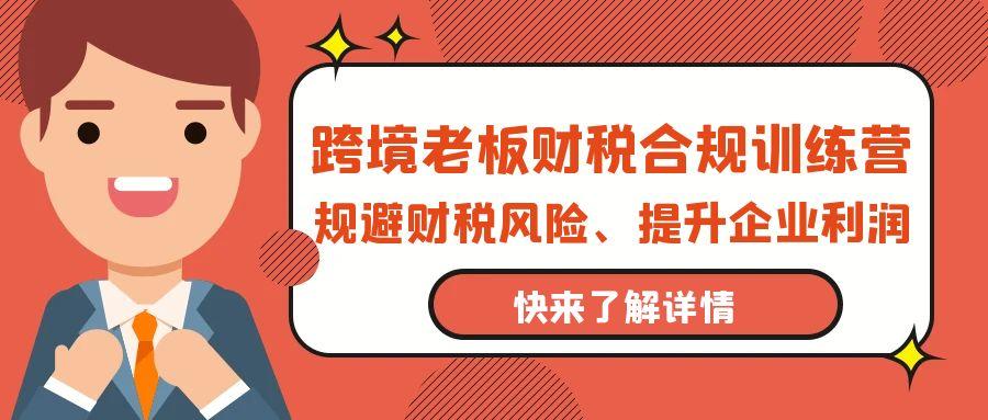 (9838期)跨境老板-财税合规训练营，规避财税风险、提升企业利润-爱我搜(25so)资源网