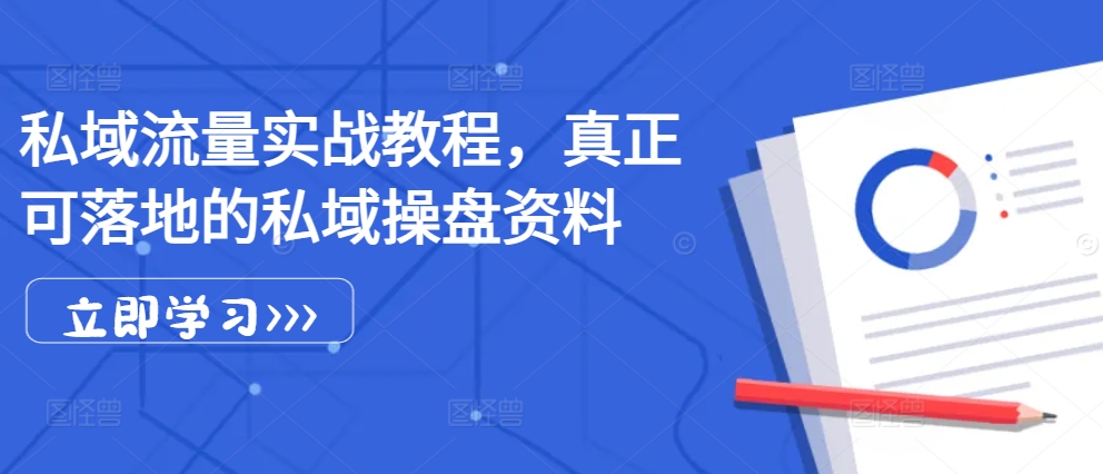 私域流量实战教程，真正可落地的私域操盘资料-爱我搜(25so)资源网
